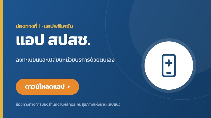 แอป สปสช.