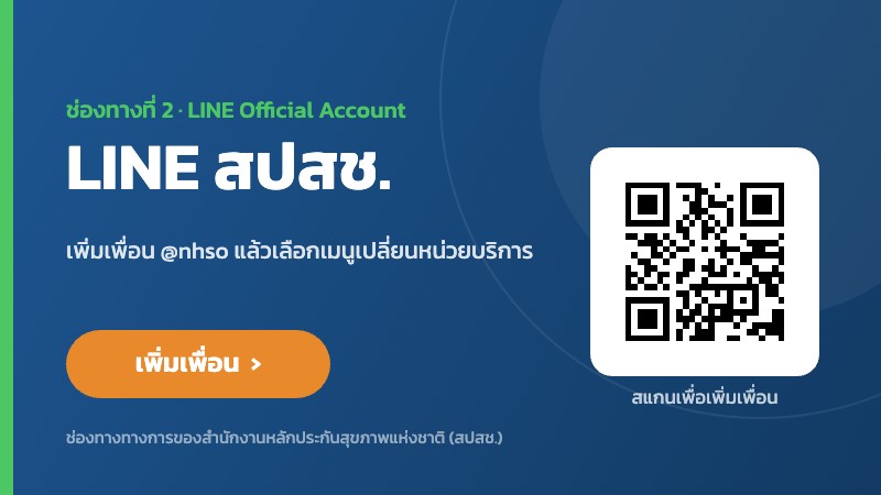LINE สปสช. @nhso