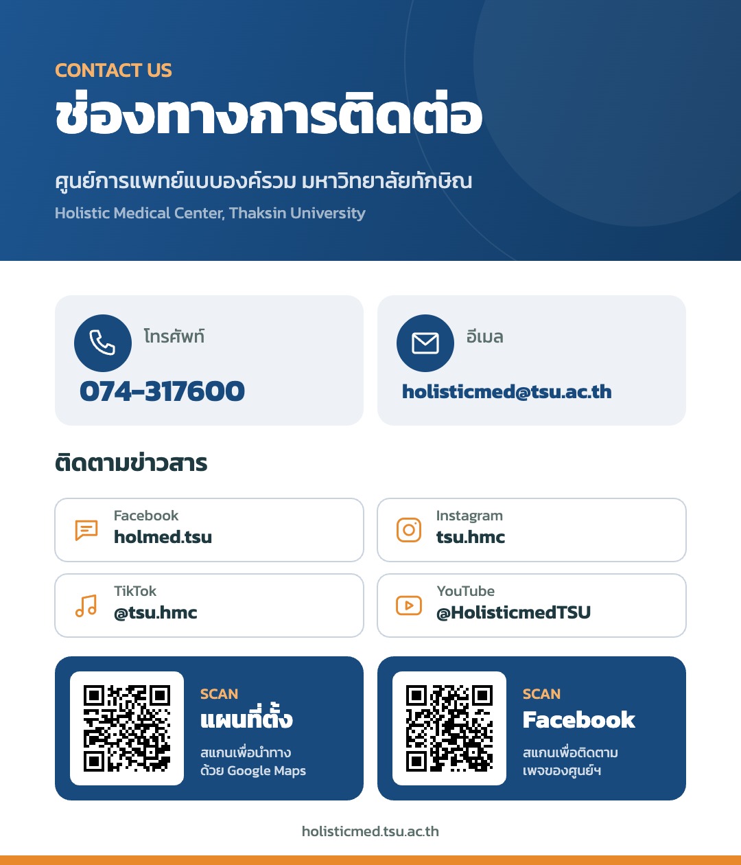 ช่องทางการติดต่อ ศูนย์การแพทย์แบบองค์รวม มหาวิทยาลัยทักษิณ