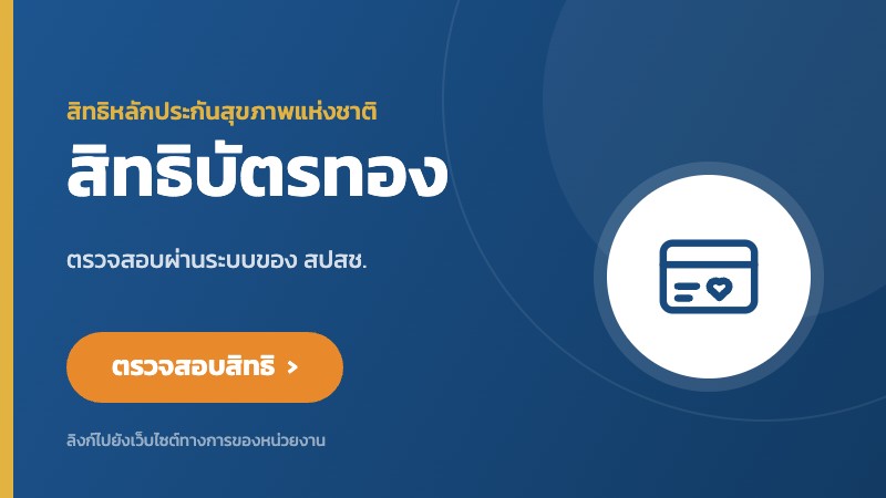 ตรวจสอบสิทธิบัตรทอง ผ่านระบบของ สปสช.