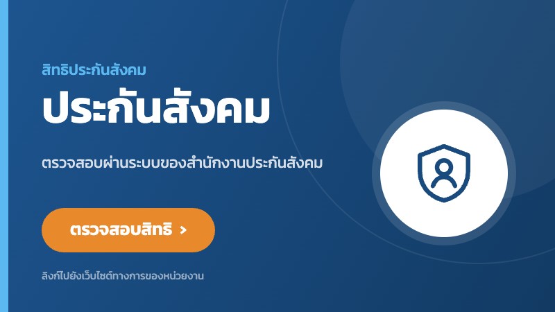 ตรวจสอบสิทธิประกันสังคม ผ่านระบบของสำนักงานประกันสังคม
