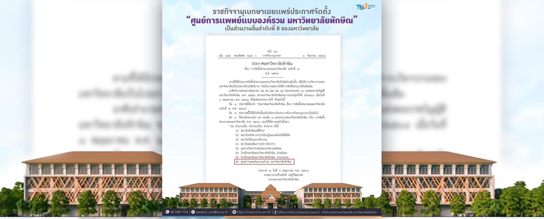 ราชกิจจานุเบกษาเผยแพร่ประกาศจัดตั้ง ศูนย์การแพทย์แบบองค์รวม มหาวิทยาลัยทักษิณ เป็นส่วนงานอื่นลำดับที่ 8 ของมหาวิทยาลัย